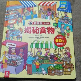 看里面低幼版第3辑：揭秘食物