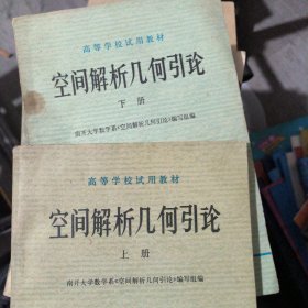 空间解析几何引论（上下册）