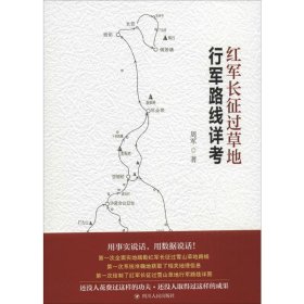 红军长征过草地行军路线详考 9787220098062 周军 著 四川人民出版社