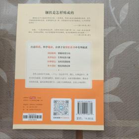 钢铁是怎样炼成的（扫码听整本朗读）中小学生课外书经典世界名著适合3-6年级无障碍阅读书籍开心教育