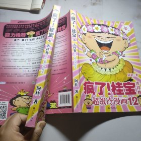 疯了！桂宝12：吉祥卷