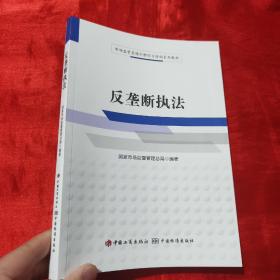 市场监管系统干部学习培训系列教材：反垄断执法【16开】