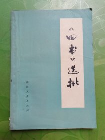 《四书》选批