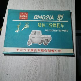 东风BM021A 型货运三轮摩托车使用维护说明书