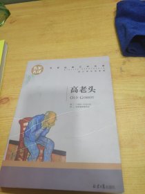 高老头 中小学生课外阅读书籍世界经典文学名著青少年儿童文学读物故事书名家名译原汁原味读原著