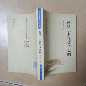 两汉三家《诗》学史纲........C5