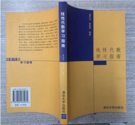 线性代数学习指南 居余马 9787302065074