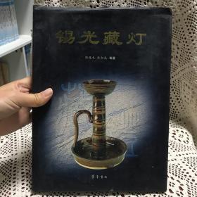 锡光藏灯