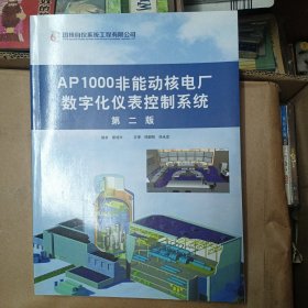 AP1000非能动核电厂数字化仪表控制系统