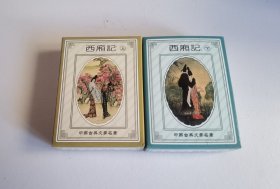 收藏扑克西厢记一套