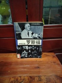 身殘志堅羅斯福