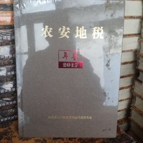 农安地税年鉴2017