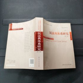 中国当代法学家文库·王利明法学研究系列：民法典体系研究（第2版）王利民签名本 中国人民大学出版社