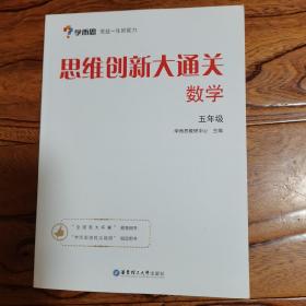 学而思 思维创新大通关五年级 数学杯赛白皮书 全国通用