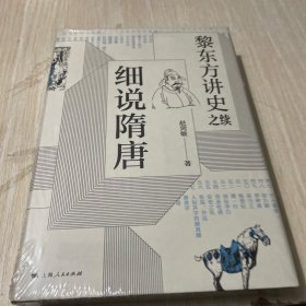 黎东方讲史之续·细说隋唐