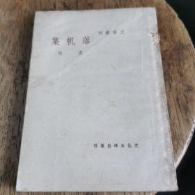 落帆集（文学丛刊，民国三十七年初版）