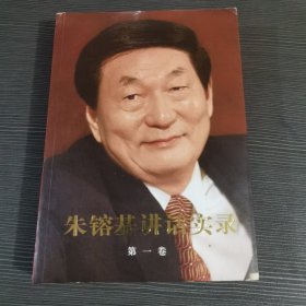 朱镕基讲话实录 第一卷