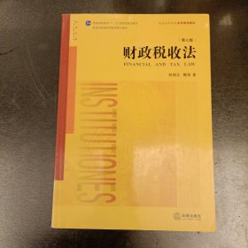 财政税收法（第七版）内有字迹勾划 (前屋70D)