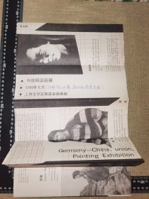 《中德联谊画展》（徐良海，潘微，苏珊，和麦蒂/1990.6老展单/单面/背面非相关/展开约66厘米*27厘米）