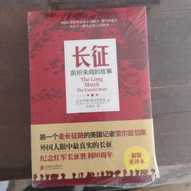 长征：前所未闻的故事（新版重译本）