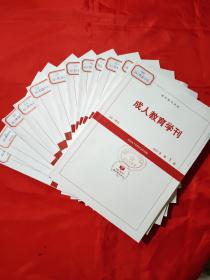 成人教育学刊2021年第1-12期12册合售