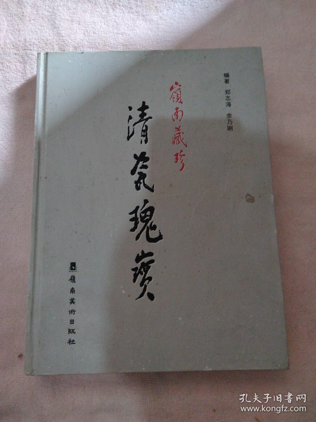 岭南藏珍清瓷瑰宝:广东省第三届陶瓷(清代)藏品联展精品选（签赠本）