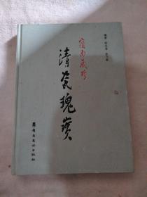 岭南藏珍清瓷瑰宝:广东省第三届陶瓷(清代)藏品联展精品选（签赠本）