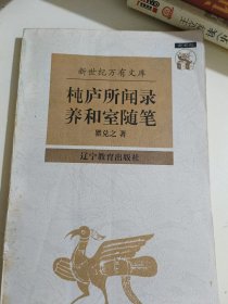 杶庐所闻录·养和室随笔：Yang he shi sui bi