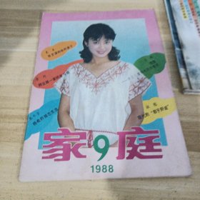 家庭1988/9