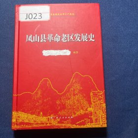 凤山县革命老区发展史