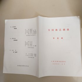 曲艺节目单：全国曲艺调演 节目单 ：天津市演出队1976【西河大鼓、京东大鼓等】