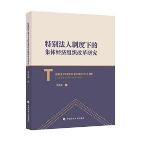 特别法人制度下的集体经济组织改革研究 李爱荣 著 中国政法大学出版社