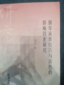 高校学术研究论著丛刊（艺术体育）— 钢琴演奏技巧与音色的影响因素研究