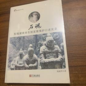 石魂—东钱湖南宋石刻发现保护口述实录