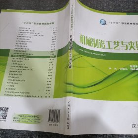 “十三五”职业教育规划教材 机械制造工艺与夹具