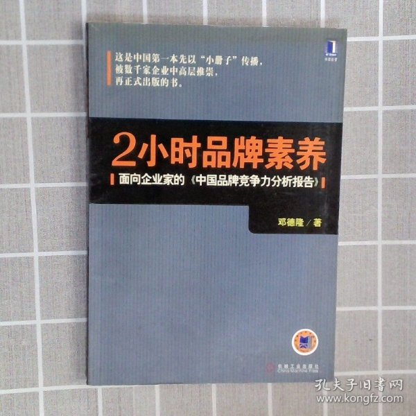 2小时品牌素养：面向企业家的《中国品牌竞争力分析报告》