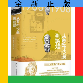 从罗布沙漠到敦煌(精)/西域游历丛书