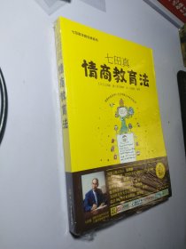 七田真系列丛书 七田真：情商教育法【全新未拆封】