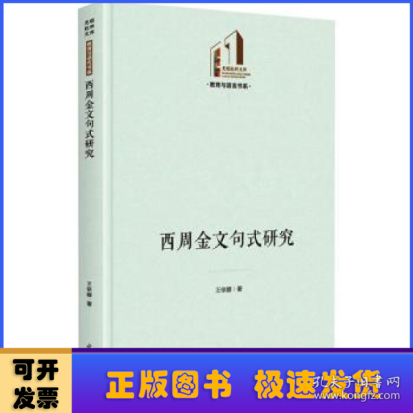 西周金文句式研究(精)/教育与语言书系/光明社科文库