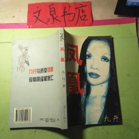 凤凰 50629-5