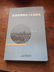 家事审判理论与实务研究--以泉州家事审判为视角