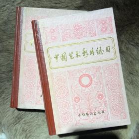 中国艺术影片编目 1949-1979 全两册 文化艺术出版社 1981年出版 精装