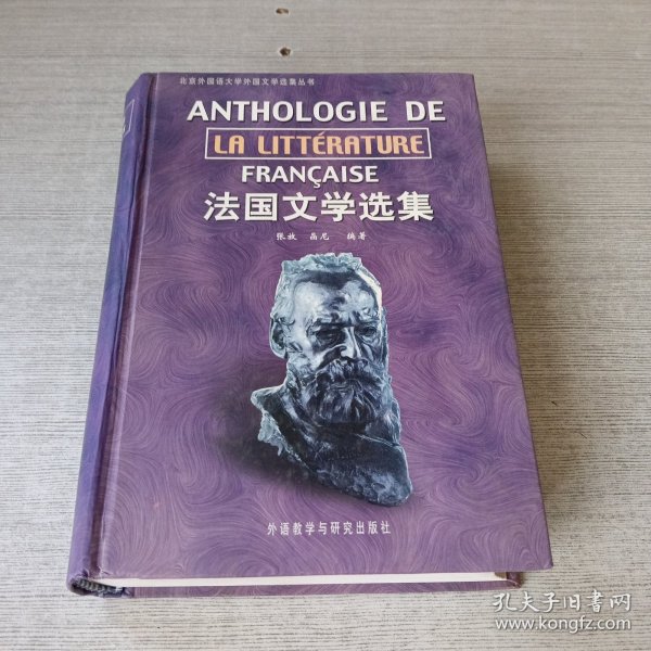 法国文学选集