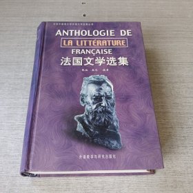 法国文学选集
