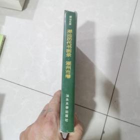 潮汕历代书画录.潮州市卷