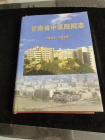 甘肃省中医院院志 精装版 1953-1999