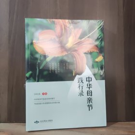 中华母亲节践行录（全新未开封）