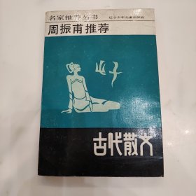 周振甫推荐 古代散文