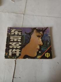 东京案件中册