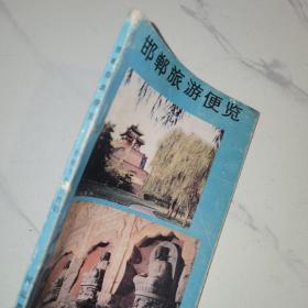 【1988年一版一印】邯郸旅游便览